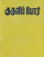 குருவிப் போர்