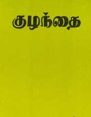 குழந்தை