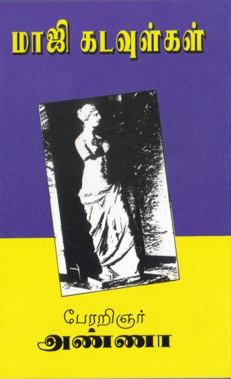 மாஜி கடவுள்கள்
