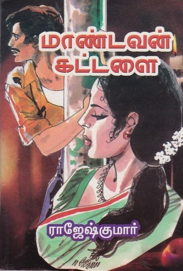 மாண்டவன் கட்டளை