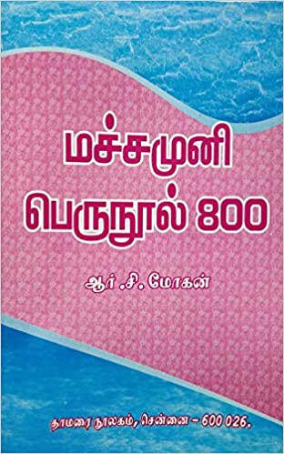 மச்சமுனி பெருநூல் 800