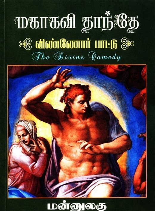 மகாகவி தாந்தே: விண்ணோர் பாட்டுbook