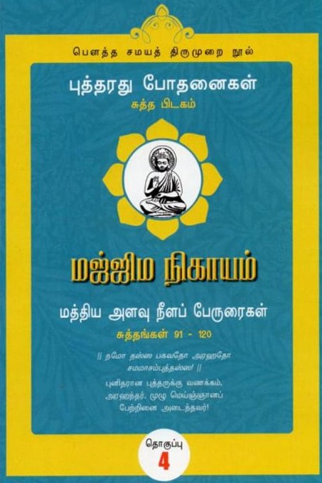 மஜ்ஜிம நிகாயம் (தொகுதி 4): சுத்தங்கள் 91-120book