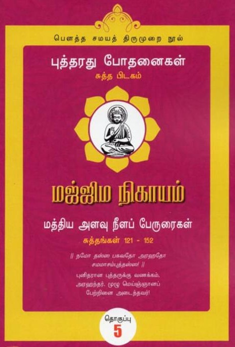 மஜ்ஜிம நிகாயம் (தொகுதி 5): சுத்தங்கள் 121-152book