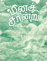 மனச்சான்று