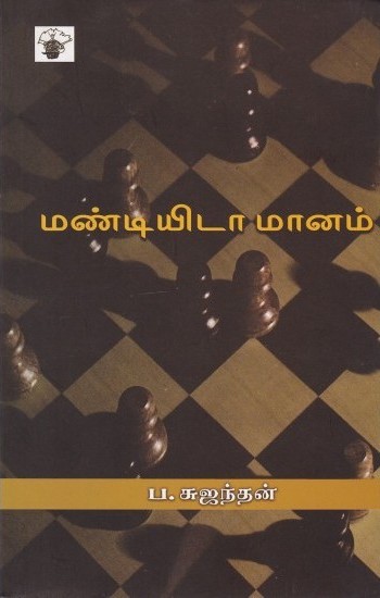 மண்டியிடா மானம்book