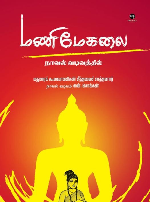 மணிமேகலை