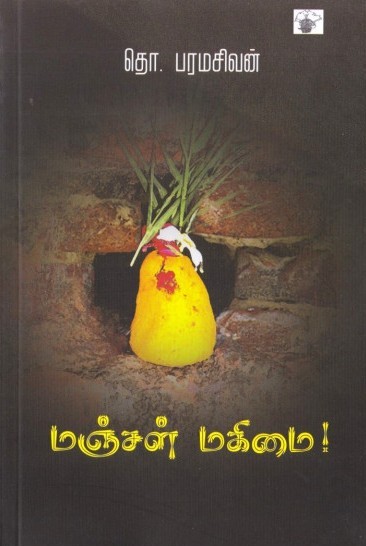 மஞ்சள் மகிமை!book