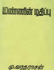 மண்ணின் மதிப்பு