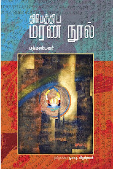 திபெத்திய மரண நூல்book