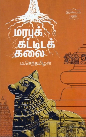 மரபுக் கட்டிடக் கலை (பகுதி -2)book