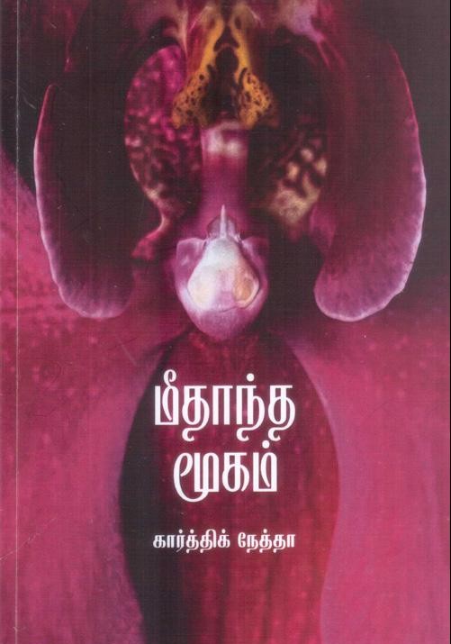 மீதாந்த மூகம்book