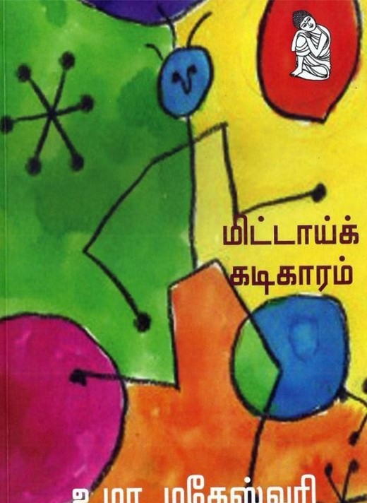 மிட்டாய் கடிகாரம்book
