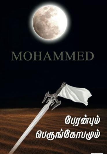 Mohammed: பேரன்பும் பெருங்கோபமும்