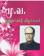 மு. வ. நூற்றாண்டு விழாமலர்