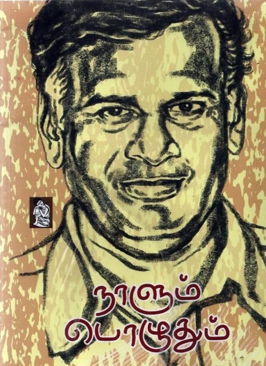 நாளும் பொழுதும்