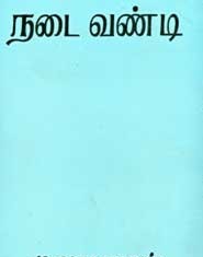 நடை வண்டி