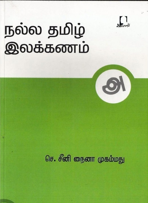 நல்ல தமிழ் இலக்கணம்book