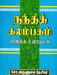 நந்திக் கலம்பகம்