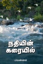 lநதியின் கரையில்