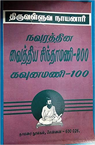 நவரத்தின வைத்திய சிந்தாமணி-800 கவுனமணி-100