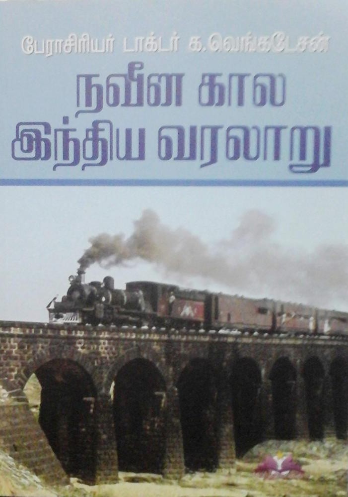 நவீன கால இந்திய வரலாறு - Modern Indian History in Tamil - For Competitive Exams/TNPSC/UPSC/Civil Servicesbook