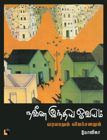 நவீன இந்திய ஓவியம்: வரலாறும் விமர்சனமும்book
