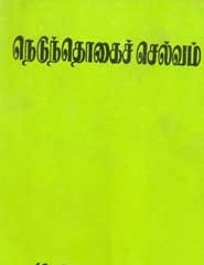 நெடுந்தொகைச் செல்வம்