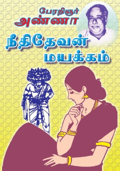 நீதிதேவன் மயக்கம்