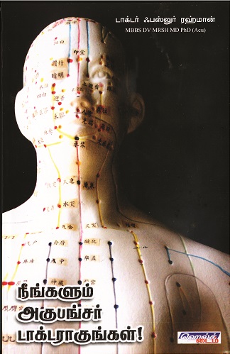 நீங்களும் அகுபங்சர் டாக்டராகுங்கள்!book