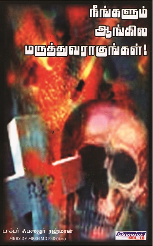 நீங்களும் ஆங்கில ம௫த்துவராகுங்கள்!book