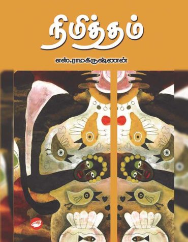 நிமித்தம்