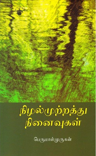 நிழல்முற்றத்து நினைவுகள்