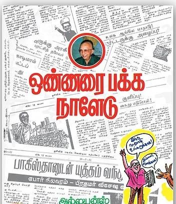ஒண்ணரைப் பக்க நாளேடு (பாகம் 1, 2, 3, 4, 5)