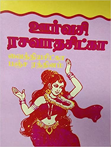 ஊர்வசி ரசவாதசிட்கா