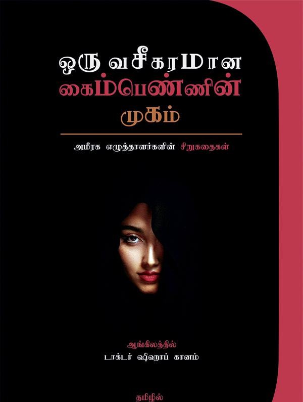 ஒரு வசீகரமான கைம்பெண்ணின் முகம்