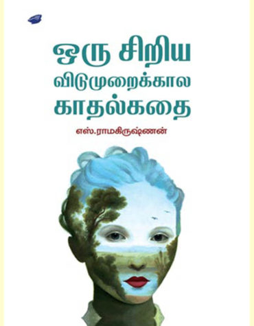 ஒரு சிறிய விடுமுறைக்கால காதல்கதை
