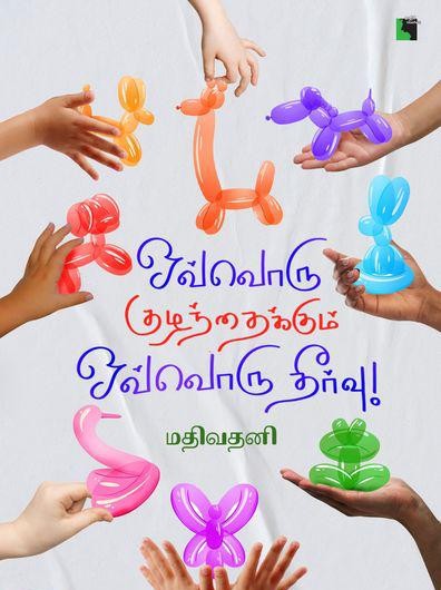 ஒவ்வொரு குழந்தைக்கும் ஒவ்வொரு தீர்வு