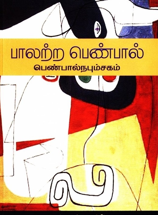 பாலற்ற பெண்பால்: பெண்பால் நபும்சகம்book