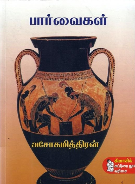 பார்வைகள்