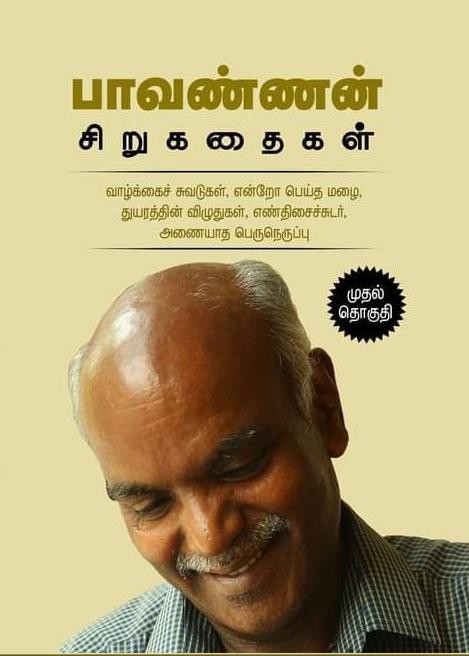 பாவண்ணன் சிறுகதைகள் (முதல் தொகுதி)