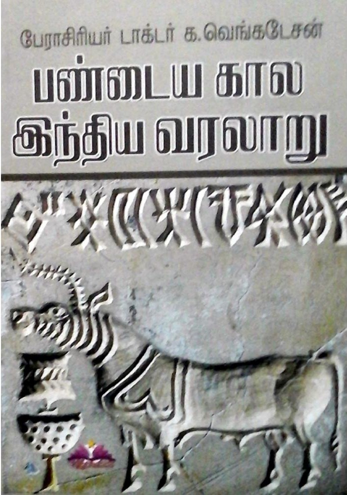 பண்டைய கால இந்திய வரலாறுbook