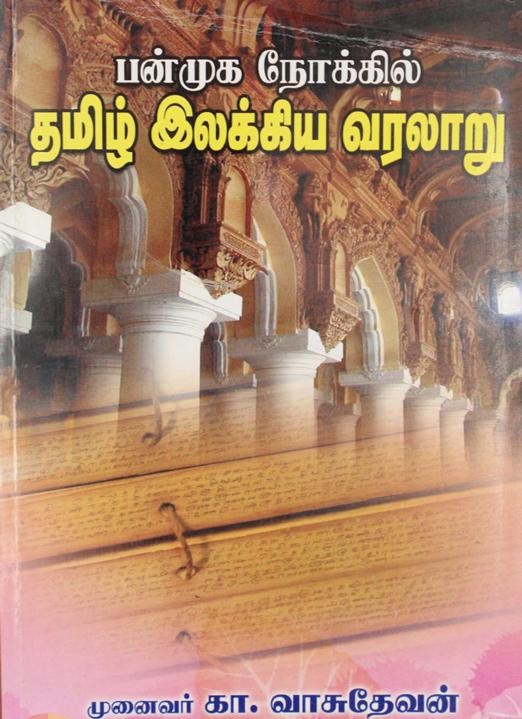 பன்முக நோக்கில் தமிழ் இலக்கிய வரலாறு