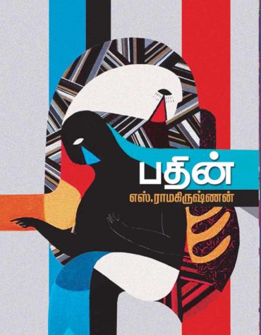 பதின்