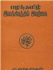 பழந்தமிழ் இலக்கியத்தில் இயற்கை