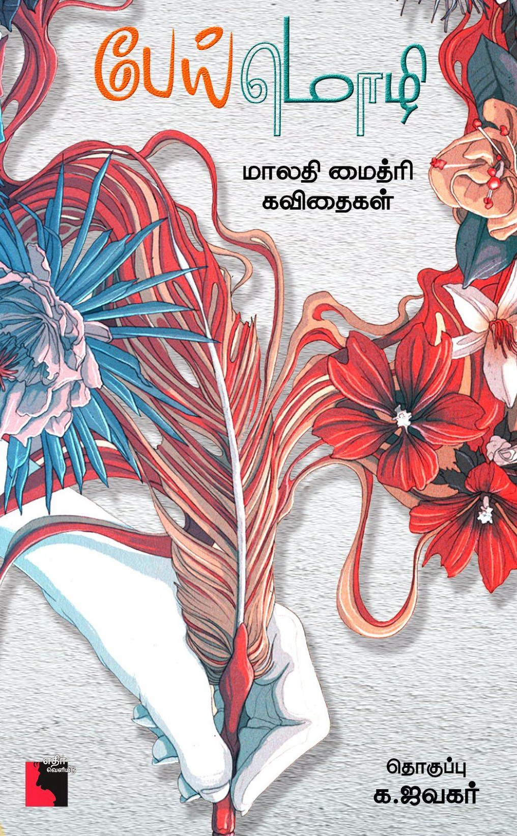 பேய் மொழி - மாலதி மைத்ரி கவிதைகள்book