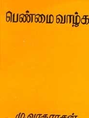 பெண்மை வாழ்க