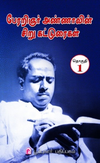 பேரறிஞர் அண்ணாவின் சிறு கட்டுரைகள் (தொகுதி -1)
