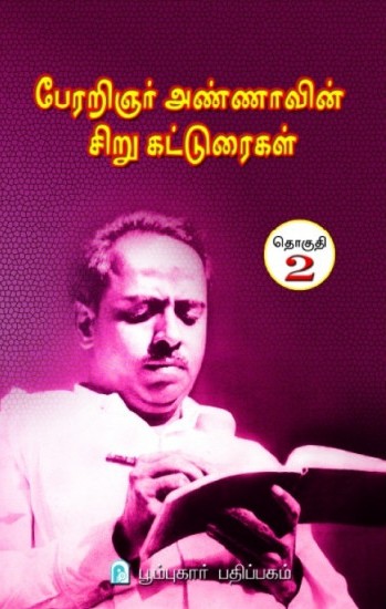 பேரறிஞர் அண்ணாவின் சிறு கட்டுரைகள் (தொகுதி -2)