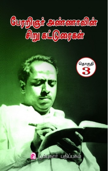பேரறிஞர் அண்ணாவின் சிறு கட்டுரைகள் (தொகுதி -3)